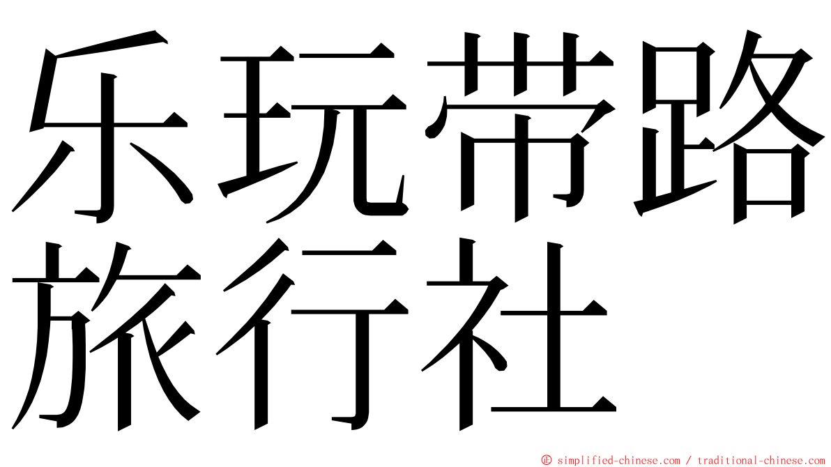 乐玩带路旅行社 ming font