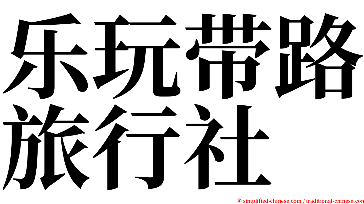 乐玩带路旅行社 serif font