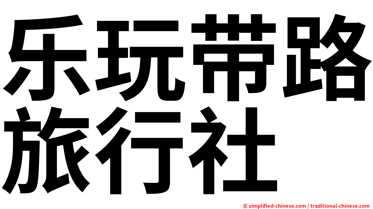 乐玩带路旅行社