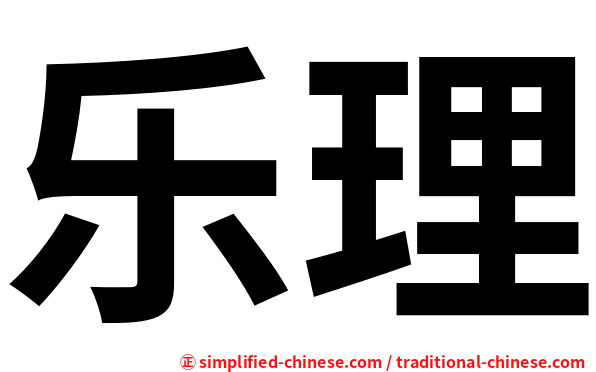 乐理