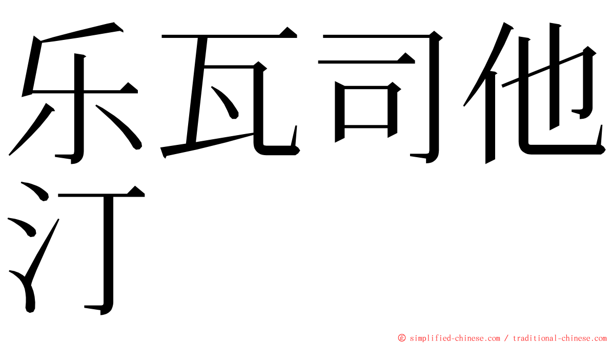 乐瓦司他汀 ming font