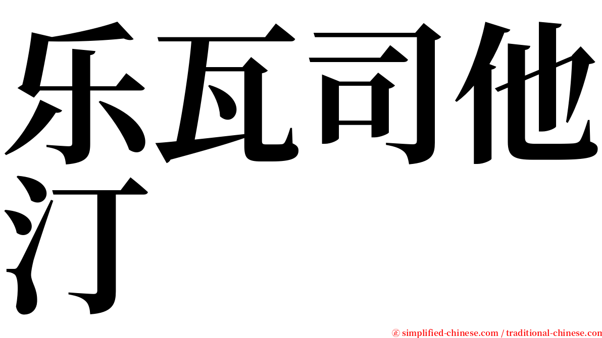 乐瓦司他汀 serif font