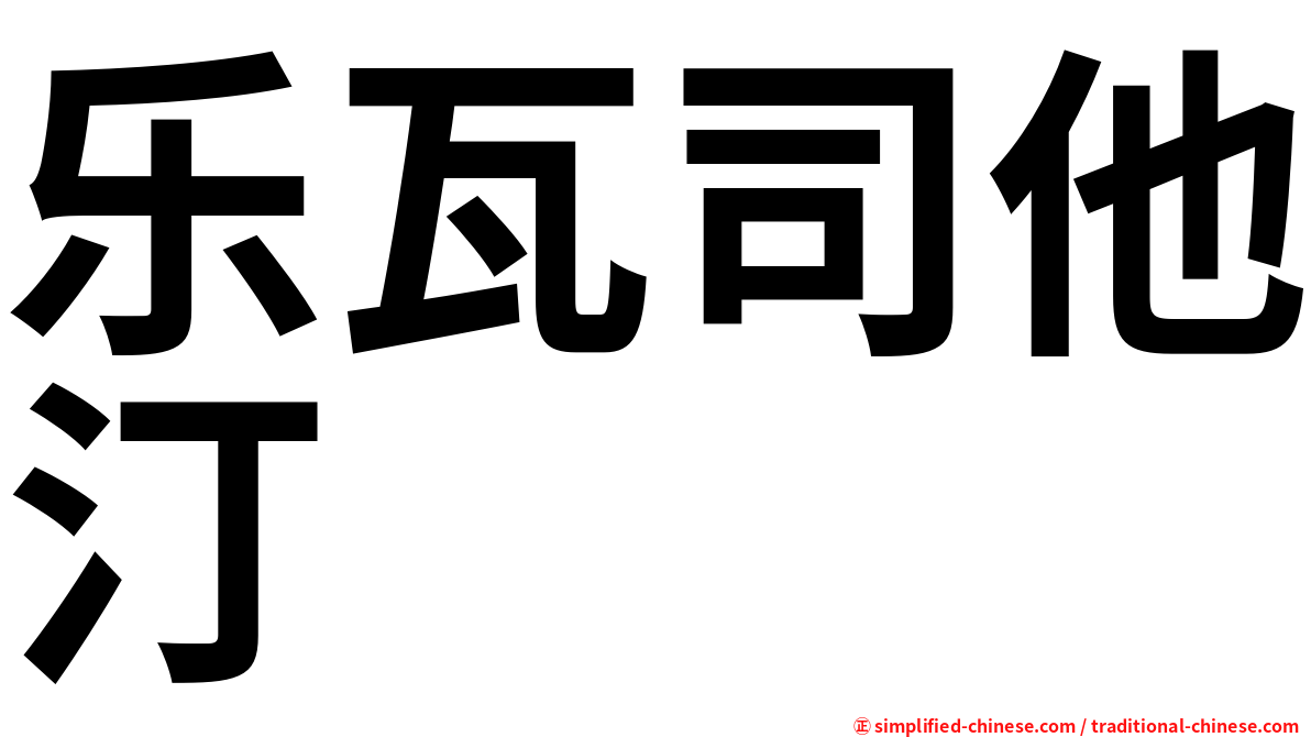 乐瓦司他汀