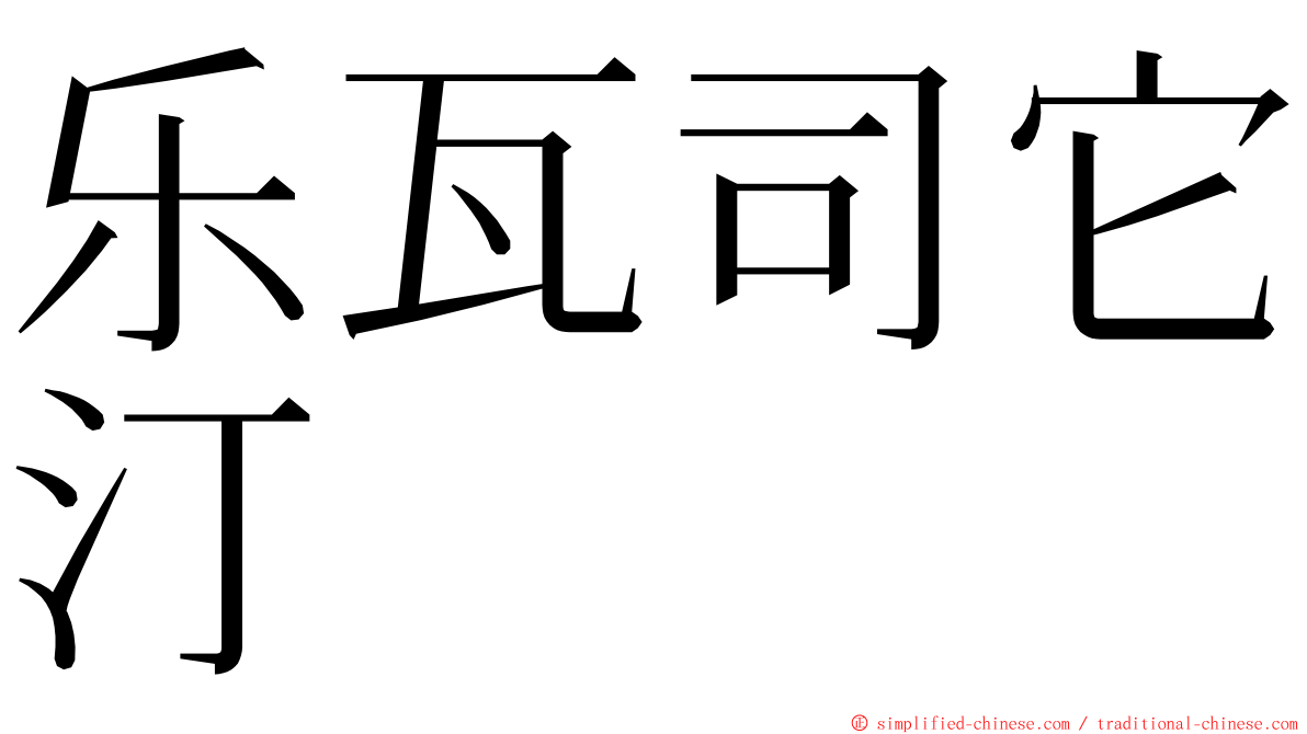乐瓦司它汀 ming font