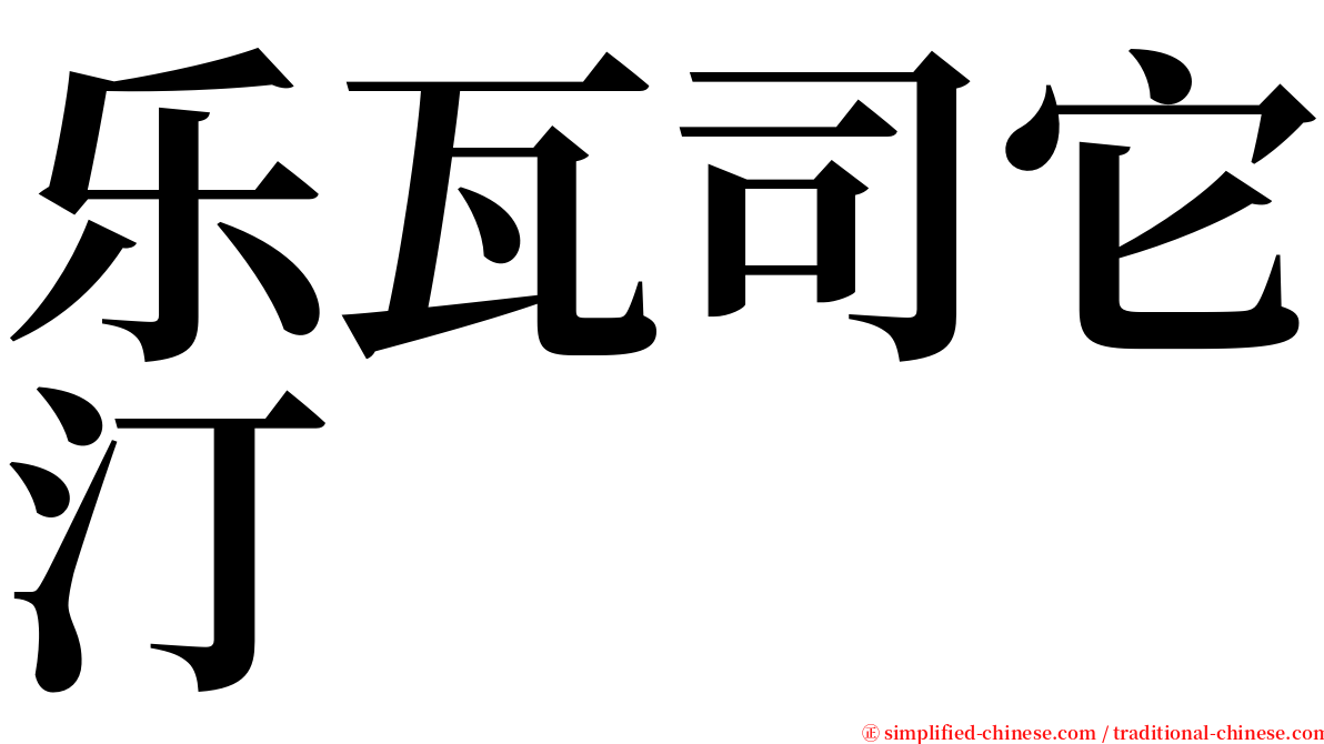 乐瓦司它汀 serif font