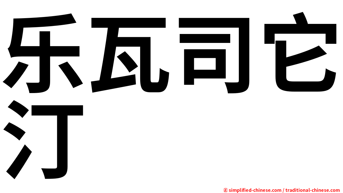 乐瓦司它汀