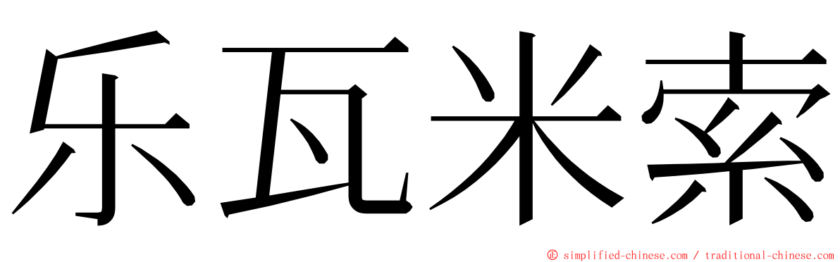 乐瓦米索 ming font