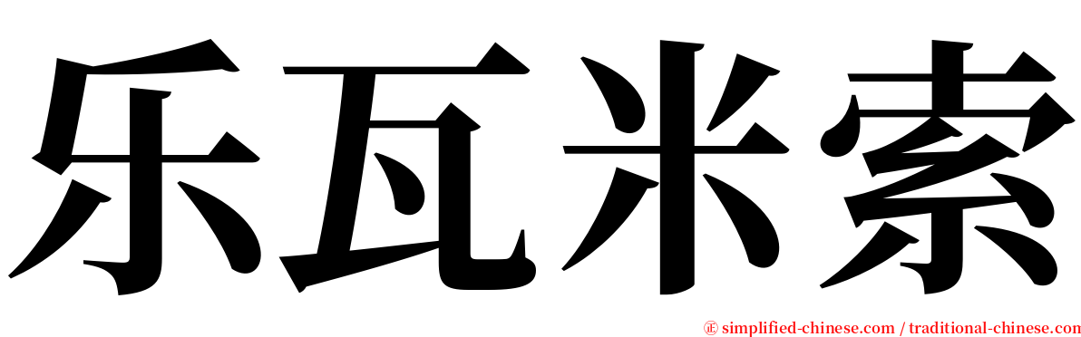 乐瓦米索 serif font