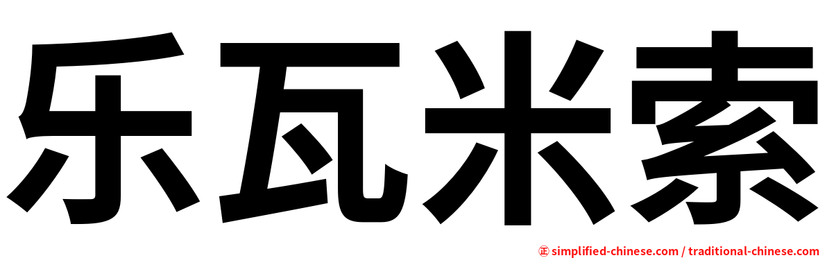 乐瓦米索