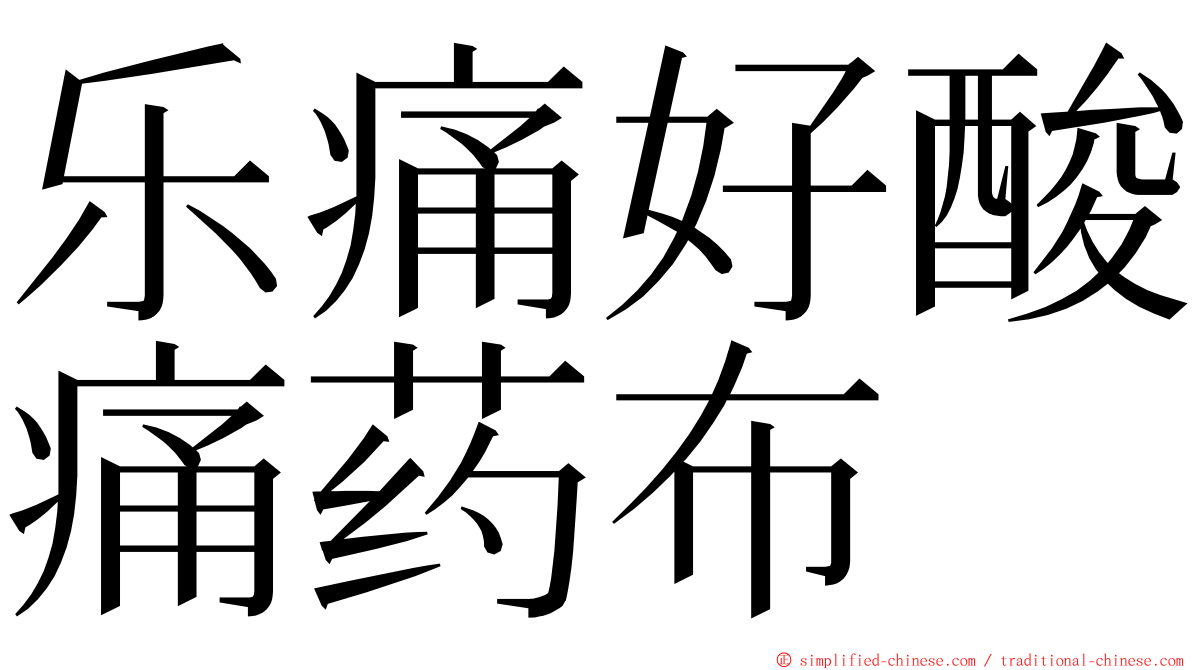 乐痛好酸痛药布 ming font