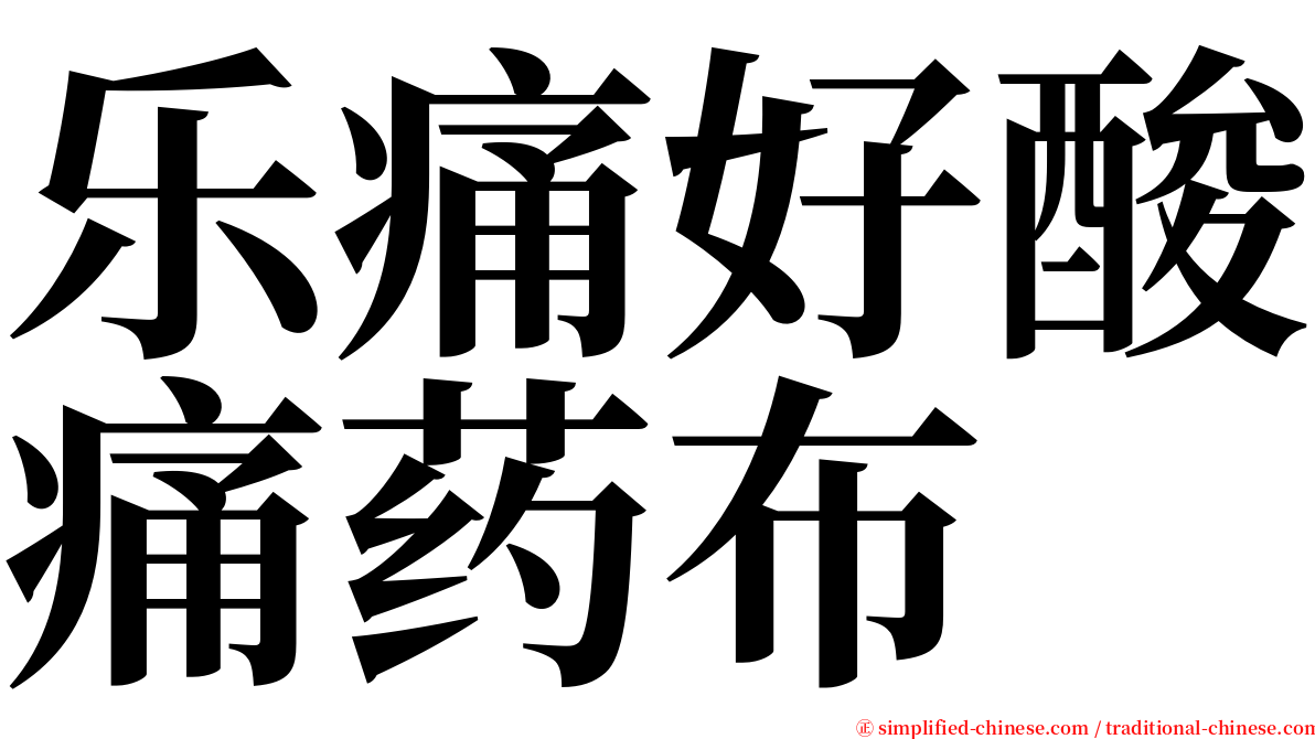 乐痛好酸痛药布 serif font