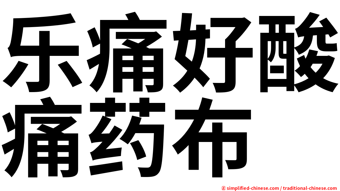 乐痛好酸痛药布