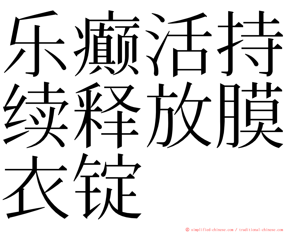 乐癫活持续释放膜衣锭 ming font
