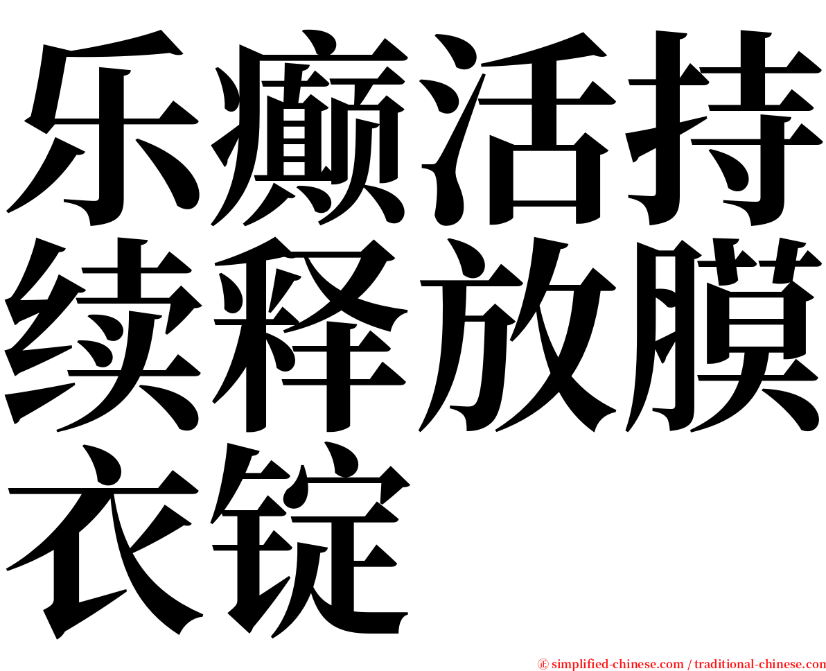 乐癫活持续释放膜衣锭 serif font