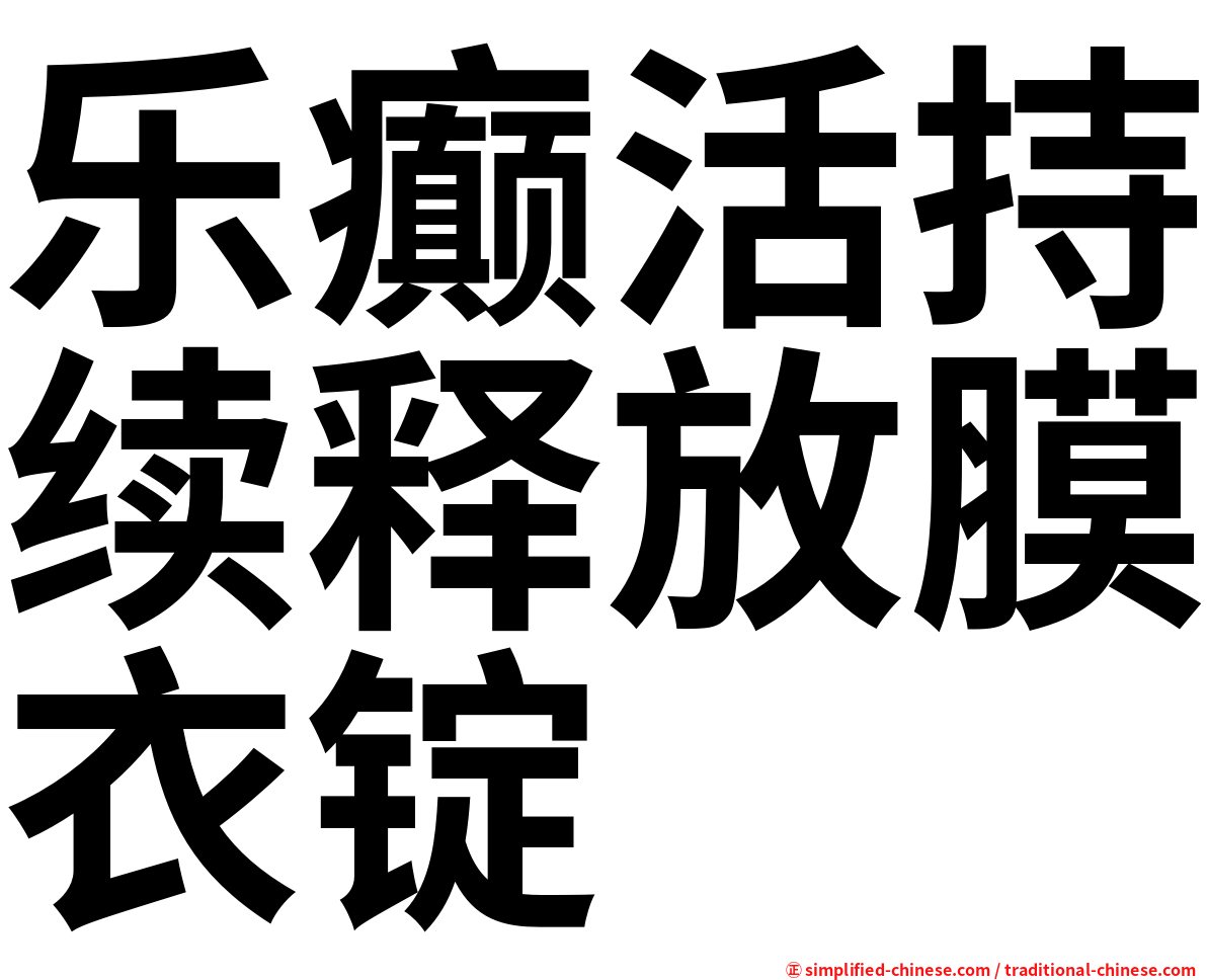 乐癫活持续释放膜衣锭