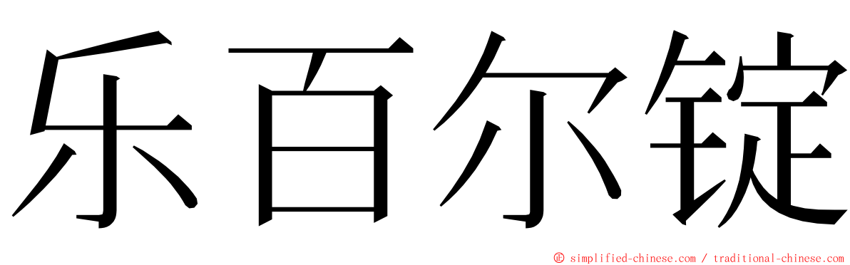 乐百尔锭 ming font