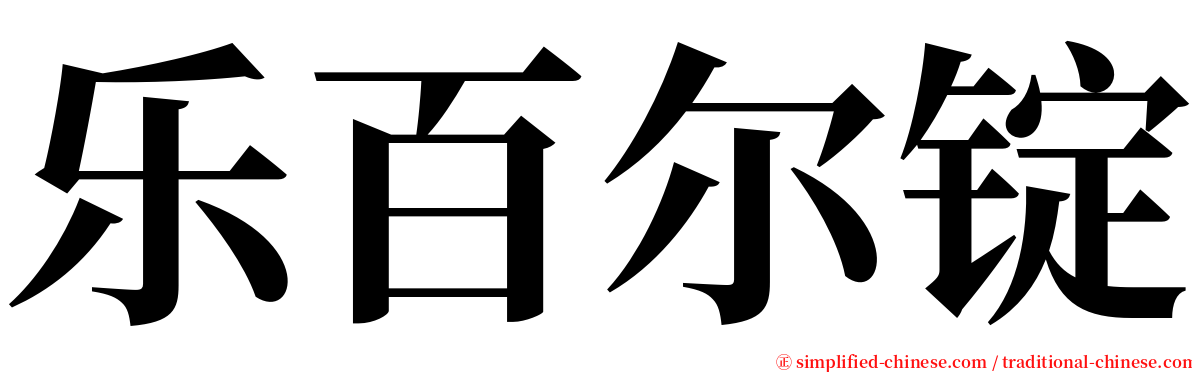 乐百尔锭 serif font