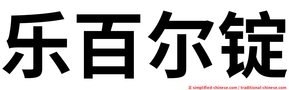 乐百尔锭