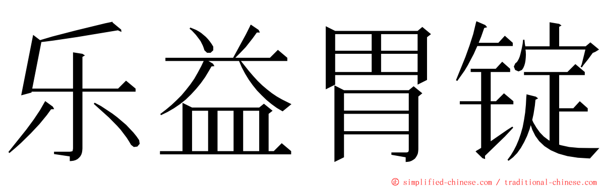 乐益胃锭 ming font