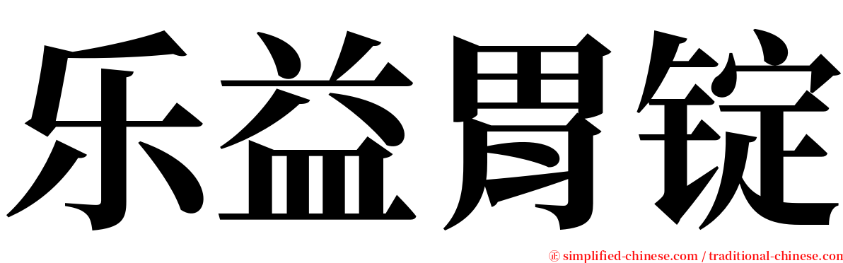 乐益胃锭 serif font