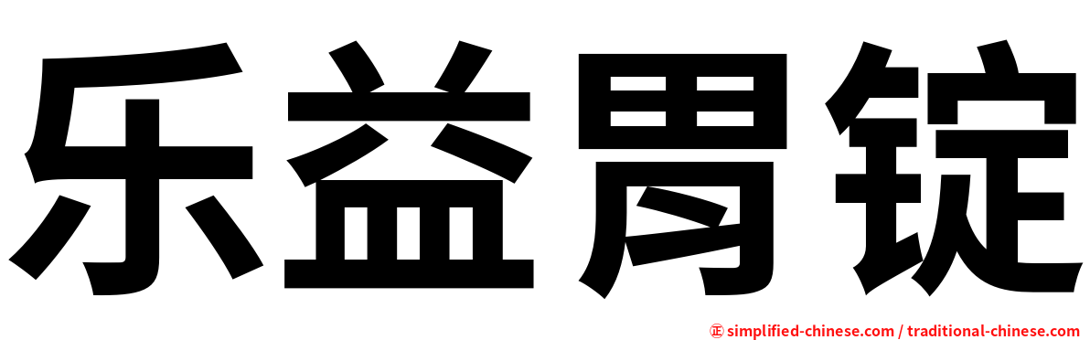 乐益胃锭