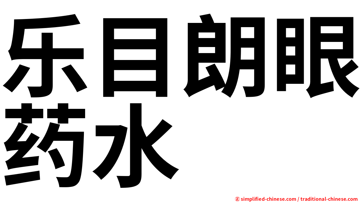 乐目朗眼药水