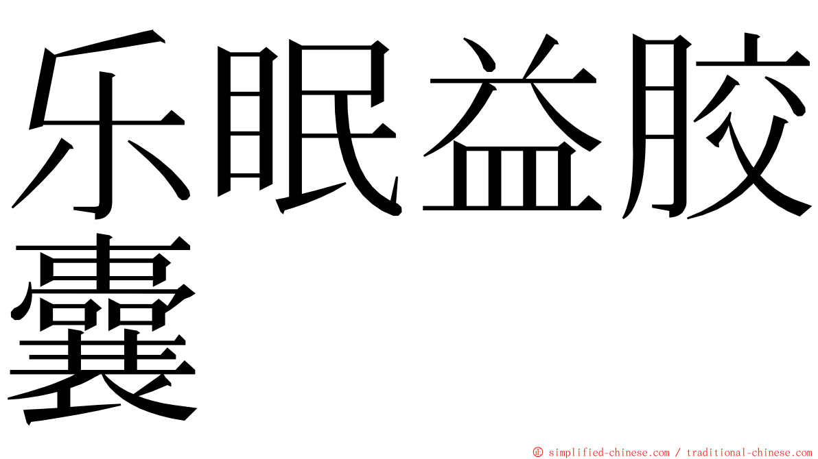 乐眠益胶囊 ming font