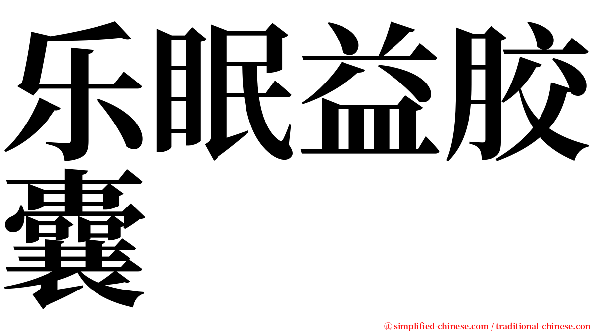 乐眠益胶囊 serif font