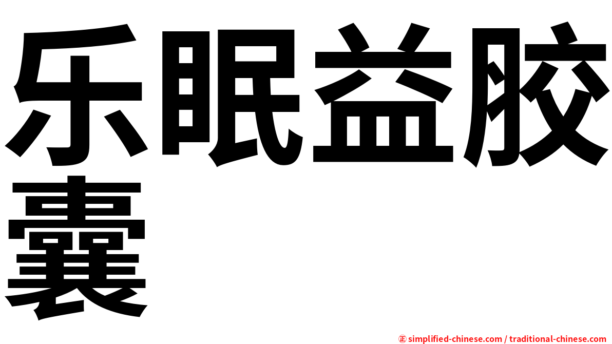 乐眠益胶囊