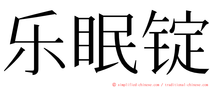 乐眠锭 ming font