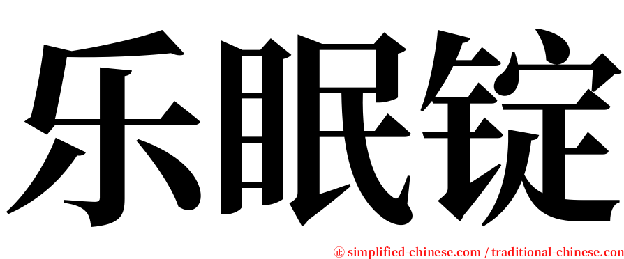乐眠锭 serif font