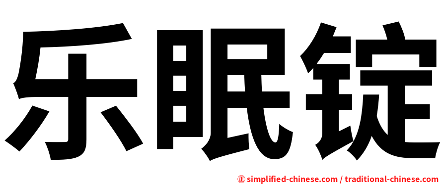 乐眠锭