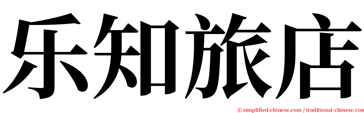 乐知旅店 serif font