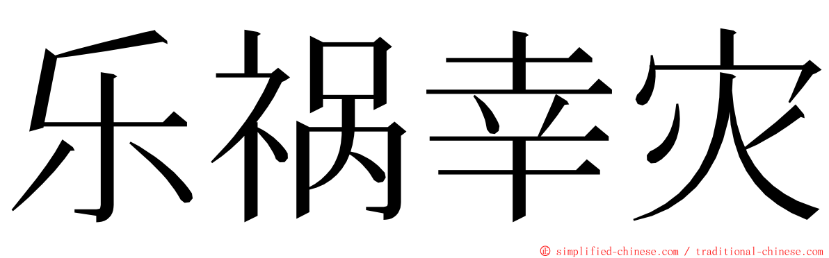乐祸幸灾 ming font
