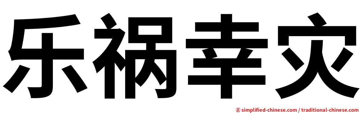 乐祸幸灾