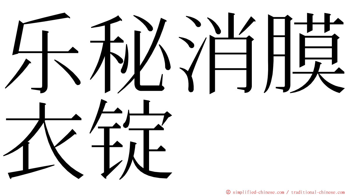 乐秘消膜衣锭 ming font