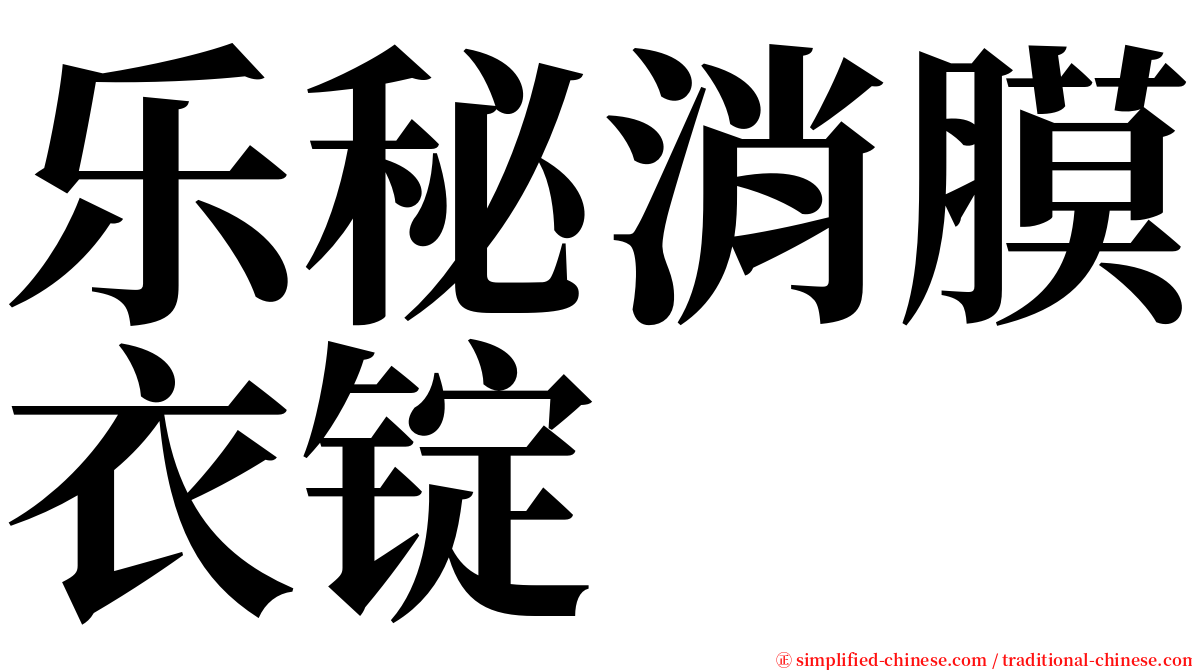 乐秘消膜衣锭 serif font
