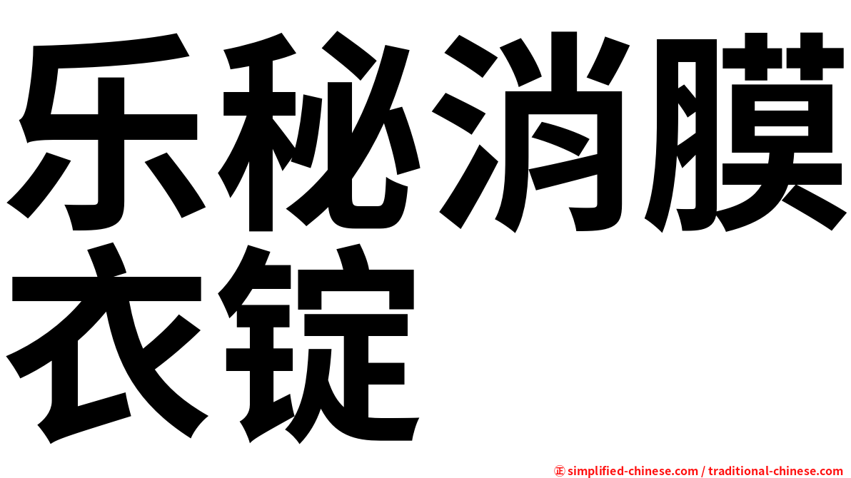 乐秘消膜衣锭