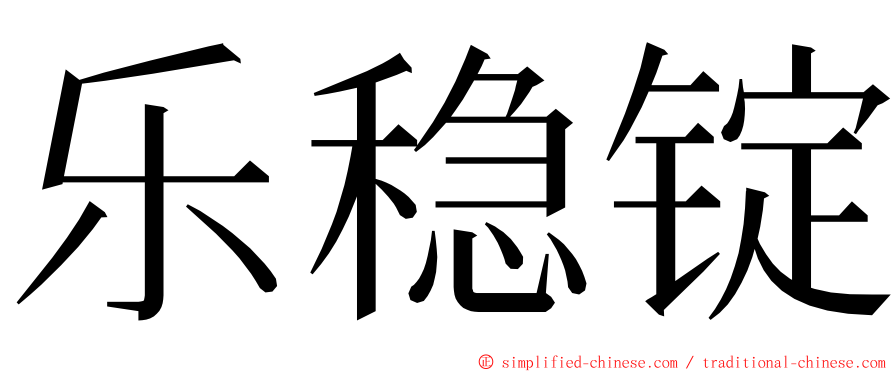 乐稳锭 ming font