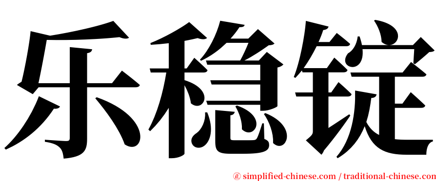 乐稳锭 serif font