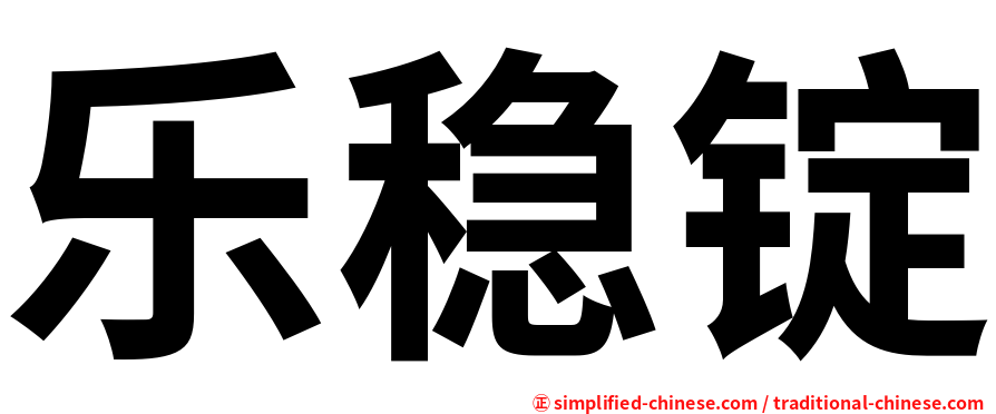 乐稳锭