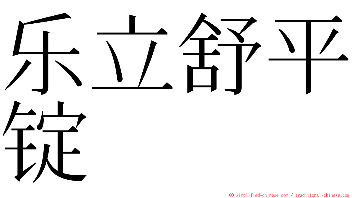 乐立舒平锭 ming font