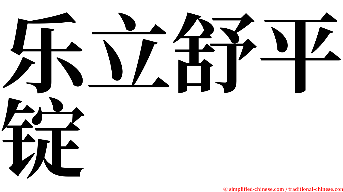 乐立舒平锭 serif font