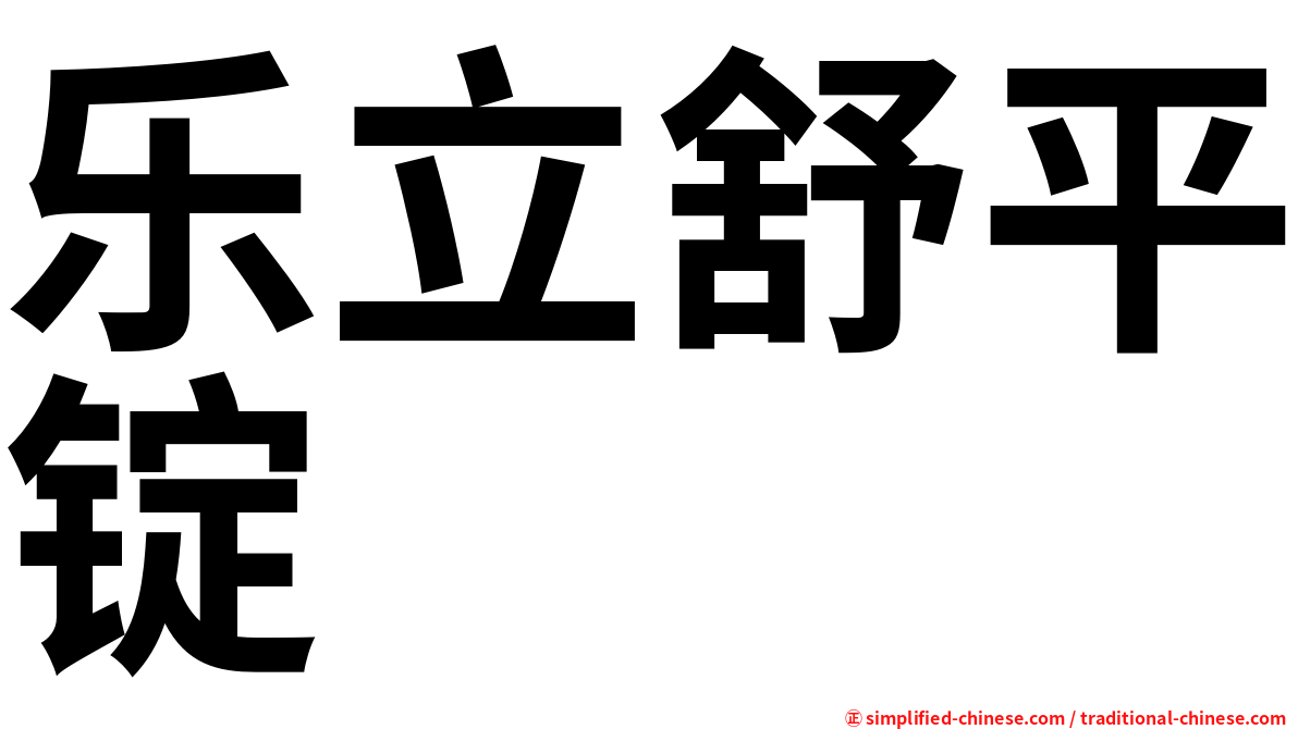 乐立舒平锭