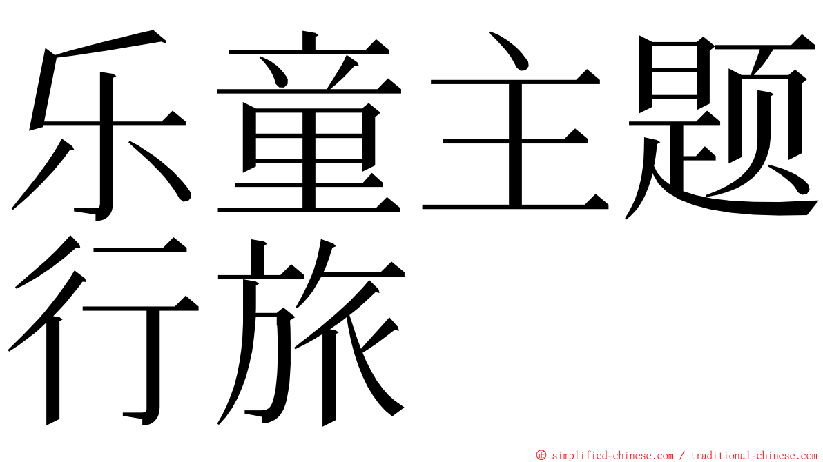 乐童主题行旅 ming font