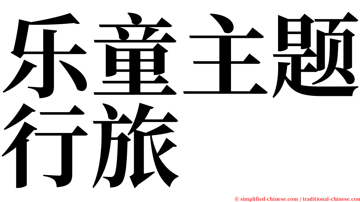 乐童主题行旅 serif font