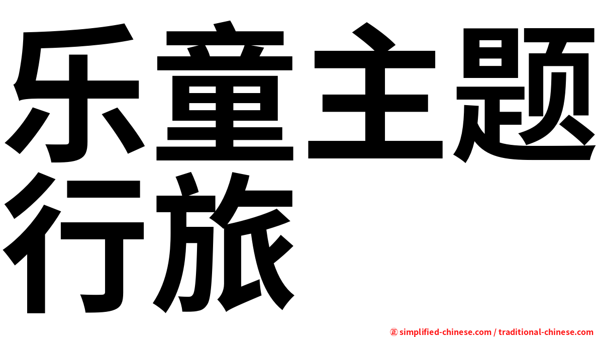乐童主题行旅
