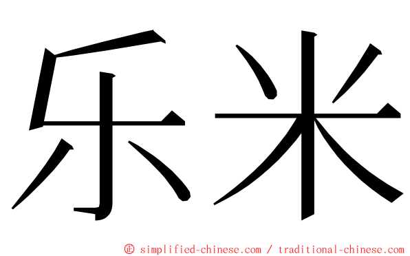 乐米 ming font