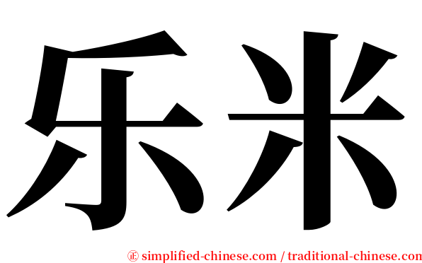 乐米 serif font