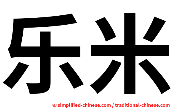 乐米